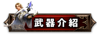 武器介紹