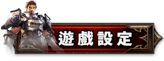 遊戲設定