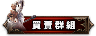 買賣群組