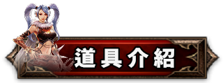 道具介紹