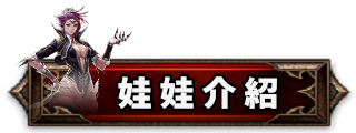 娃娃介紹