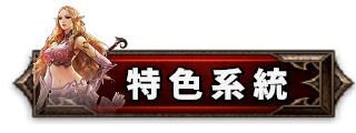 特色系統