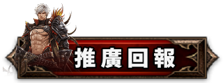 推廣回報