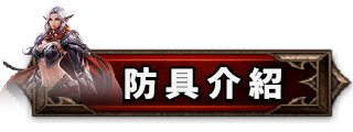 防具介紹